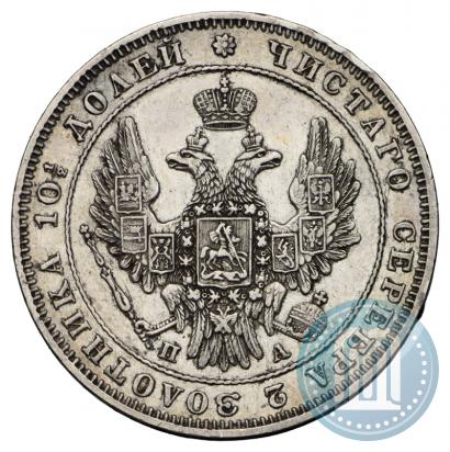 Фото Полтина 1850 года СПБ-ПА 