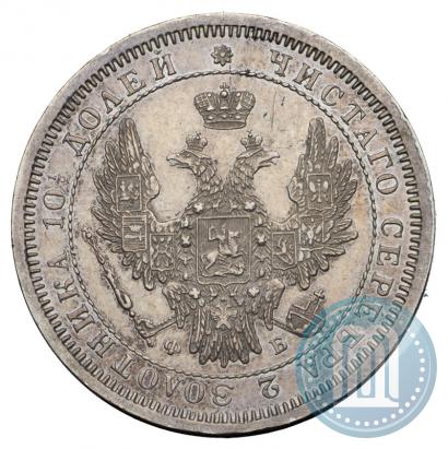 Фото Полтина 1858 года СПБ-ФБ 