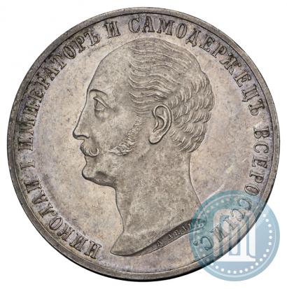 Фото 1 рубль 1859 года  "В память открытия монумента Императору Николаю I на коне"