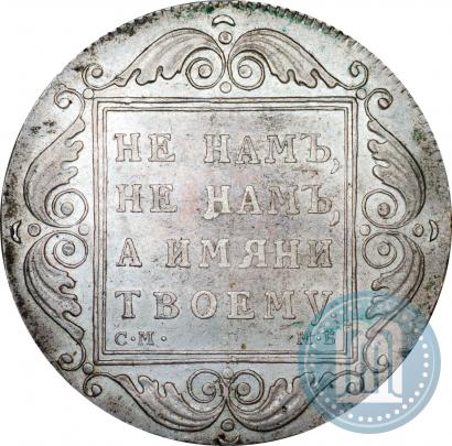 Фото 1 рубль 1798 года СМ-МБ 