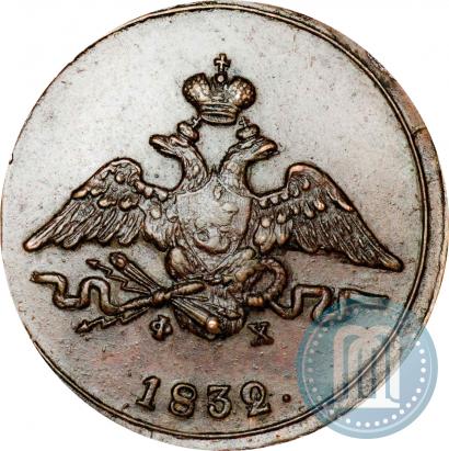 Фото 1 копейка 1832 года ЕМ-ФХ 