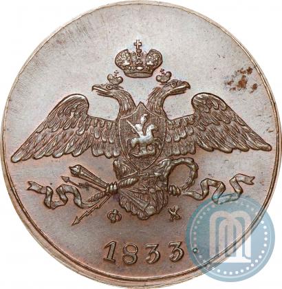 Фото 5 копеек 1833 года ЕМ-ФХ 