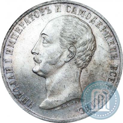 Фото 1 рубль 1859 года  "В память открытия монумента Императору Николаю I на коне"