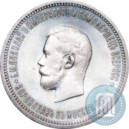 Фото 1 рубль 1896 года (АГ) "В память коронации Императора Николая II"
