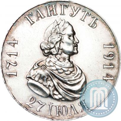Picture 1 rouble 1914 year (ВС) "In commemoration of bicentenary of Gangut battle"