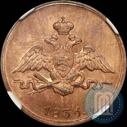 Фото 1 копейка 1836 года СМ 