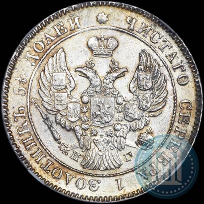 Фото 25 копеек 1838 года СПБ-НГ 