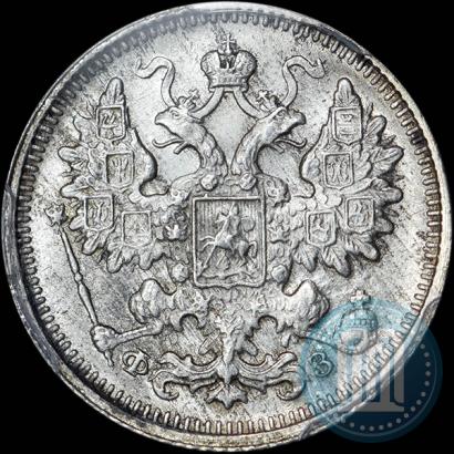 Фото 15 копеек 1900 года СПБ-ФЗ 