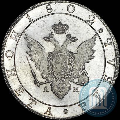 Picture 1 rouble 1802 year СПБ-АИ 