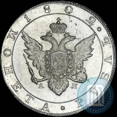 Picture 1 rouble 1802 year СПБ-АИ 