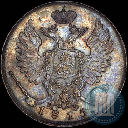 Фото 10 копеек 1815 года СПБ-МФ 