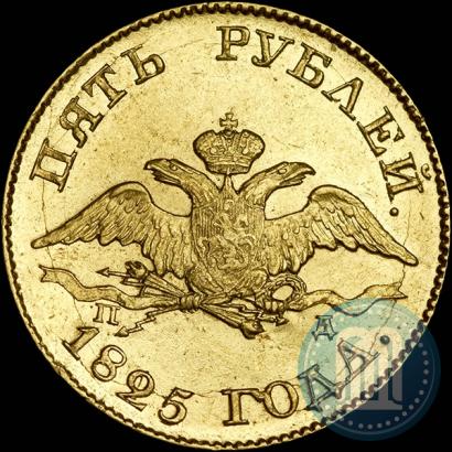 Picture 5 roubles 1825 year СПБ-ПД 