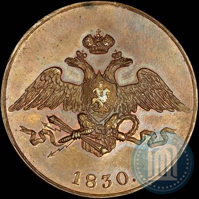 Фото 5 копеек 1830 года СПБ "Пробные"
