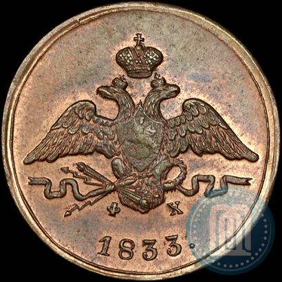 Фото 1 копейка 1833 года ЕМ-ФХ 