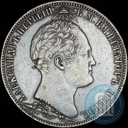 Фото 1 рубль 1839 года Н. CUBE F. "В память открытия памятника-часовни на Бородинском поле"