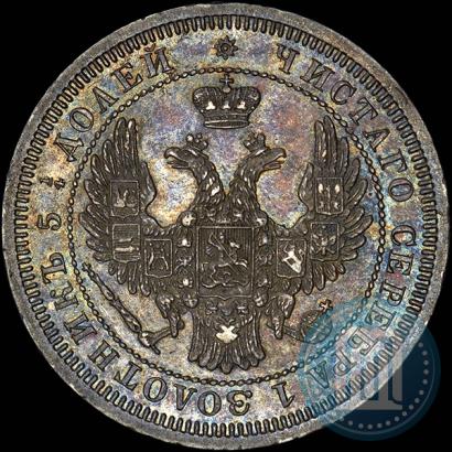 Фото 25 копеек 1858 года СПБ 