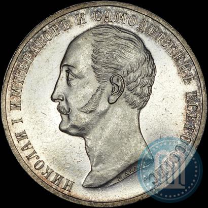 Picture 1 rouble 1859 year  "In memory of unveiling of monument to Emperor Nicholas I in St. Petersburg"