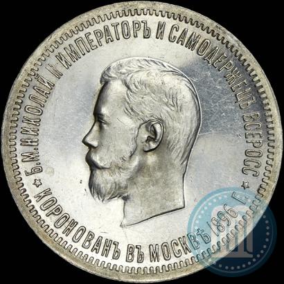 Фото 1 рубль 1896 года (АГ) "В память коронации Императора Николая II"