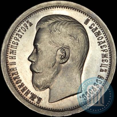 Фото 50 копеек 1899 года (*) 