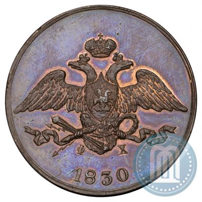 Фото 5 копеек 1830 года ЕМ-ФХ 