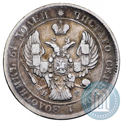 Фото 25 копеек 1838 года СПБ-НГ 