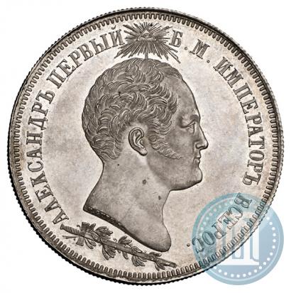 Фото 1,5 рубля 1839 года Н. CUBE F. "В память открытия памятника-часовни на Бородинском поле"