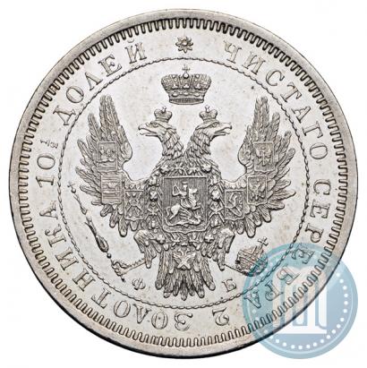 Фото Полтина 1858 года СПБ-ФБ 