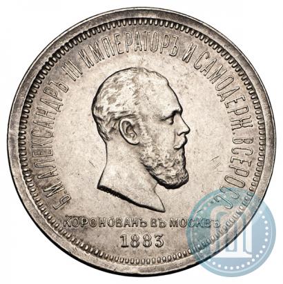 Picture 1 rouble 1883 year ЛШ "On the Coronation of Emperor Alexander III"