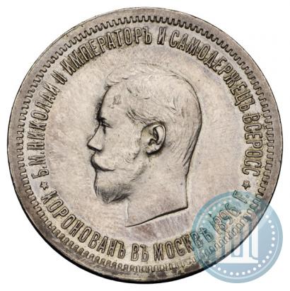 Фото 1 рубль 1896 года (АГ) "В память коронации Императора Николая II"