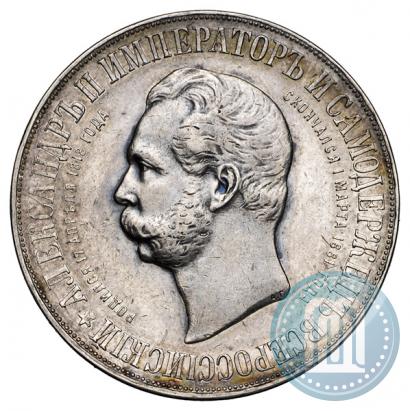Фото 1 рубль 1898 года (АГ)-А.Г. "Монумент Императора Александра II (Дворик)"