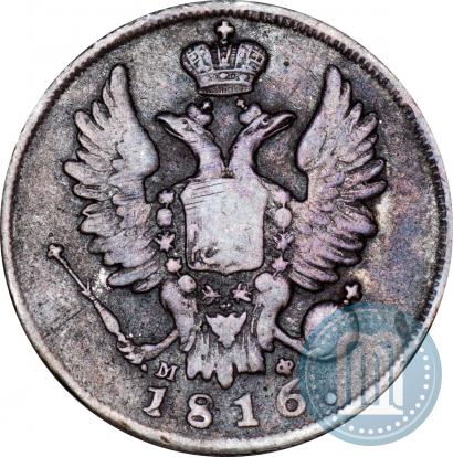 Фото 20 копеек 1816 года СПБ-МФ 
