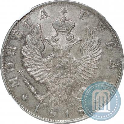 Фото 1 рубль 1818 года СПБ-ПС 
