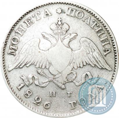 Фото Полтина 1826 года СПБ-НГ "Орел с опущенными крыльями"