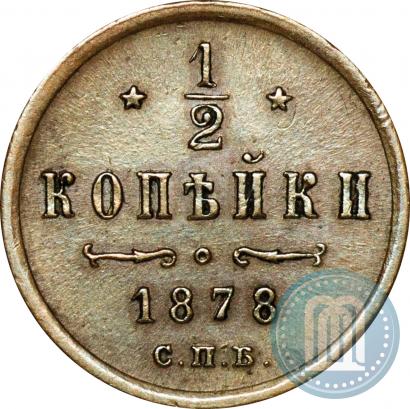 Picture 1/2 kopeck 1878 year СПБ 