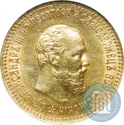 Picture 5 roubles 1890 year (АГ) 