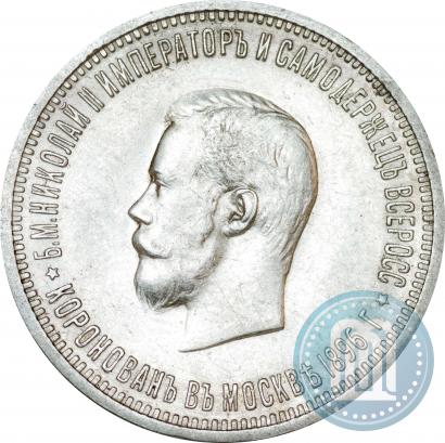 Фото 1 рубль 1896 года (АГ) "В память коронации Императора Николая II"