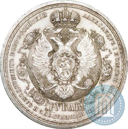 Фото 1 рубль 1912 года (ЭБ) "В память 100-летия Отечественной  войны 1812"