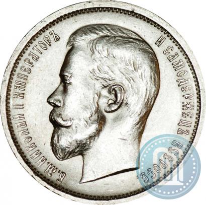 Фото 50 копеек 1912 года (ЭБ) 