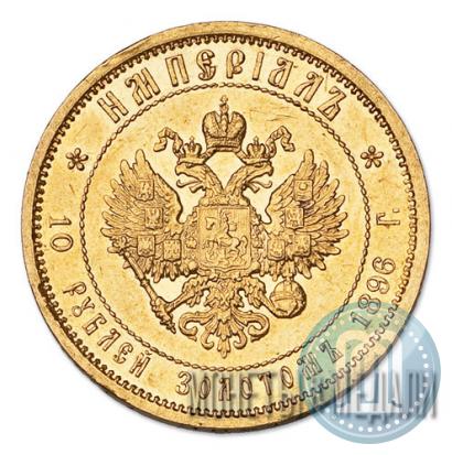 Фото Империал - 10 рублей 1896 года (АГ) 