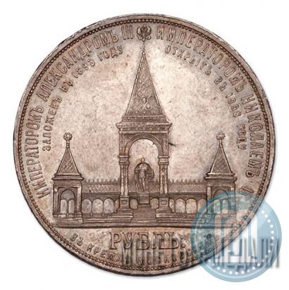 Фото 1 рубль 1898 года (АГ)-А.Г. "Монумент Императора Александра II (Дворик)"