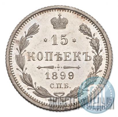 Picture 15 kopecks 1899 year СПБ-ЭБ 