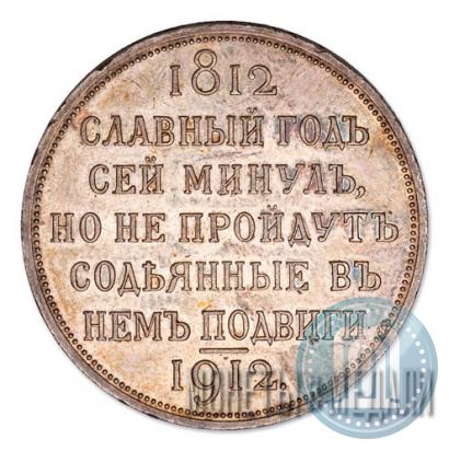 Фото 1 рубль 1912 года (ЭБ) "В память 100-летия Отечественной  войны 1812"