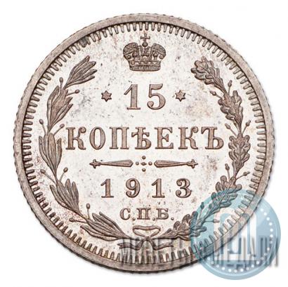 Фото 15 копеек 1913 года СПБ-ВС 