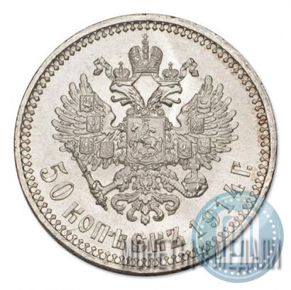Picture 50 kopecks 1914 year (ВС) 