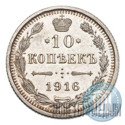 Фото 10 копеек 1916 года ВС 