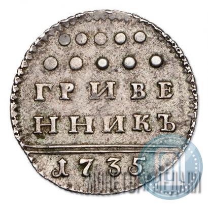 Фото Гривенник 1735 года  