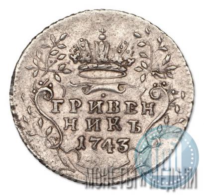 Фото Гривенник 1743 года  