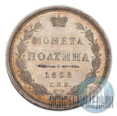 Picture Poltina 1858 year СПБ-ФБ 