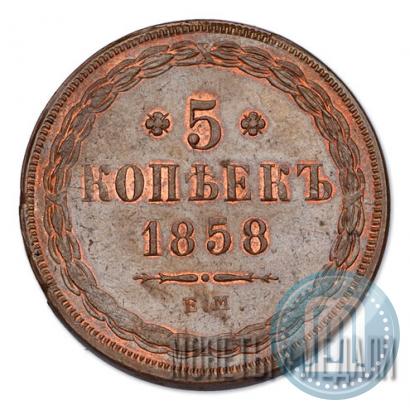 Picture 5 kopecks 1858 year ЕМ "Type of 1849-1857"