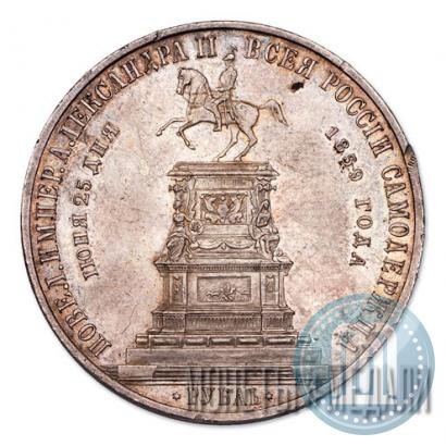 Picture 1 rouble 1859 year  "In memory of unveiling of monument to Emperor Nicholas I in St. Petersburg"
